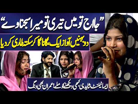 “Ja Aj Tu Main Teri, Tu Mera Sajna Ve” — Do Behnon Ka Kamaal Gana | Imran Ashraf | Mazaq Raat