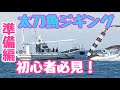 『太刀魚ジギング』これだけは揃えよう!お勧めジグや裏技・トラブル回避方法等盛りだくさんでご紹介!!