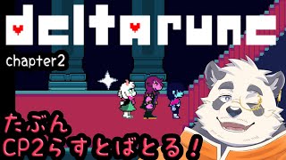 【初見！】CP2ラストバトルっぽい！【vtuber/月詠ハロ/DELTARUNE】
