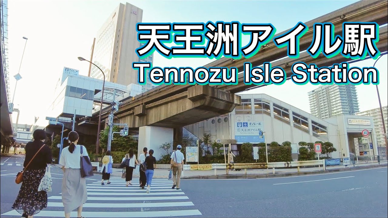 りんかい線・東京モノレール 天王洲アイル駅周辺を歩く　Take a walk around Tennozu Isle Station  2022.7.17