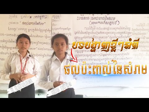 ផលប៉ះពាល់នៃសំរាម_ធ្វើបទបង្ហាញដោយសិស្សនៃអនុវិទ្យាល័យហ៊ុនសែនរលួស_ហ្សានា&ស្រីជិន