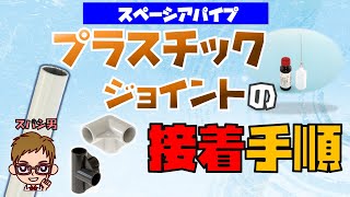 【スペーシアパイプ】プラスチックジョイントで固定する手順