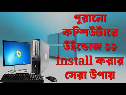 পুরানো কম্পিউটারে উইন্ডোজ ১১ Install করার সেরা উপায়