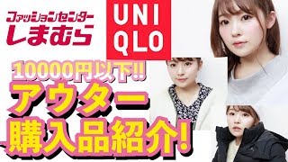 【プチプラ】アウター購入品紹介！コーデあり【しまむら.ユニクロ 等】