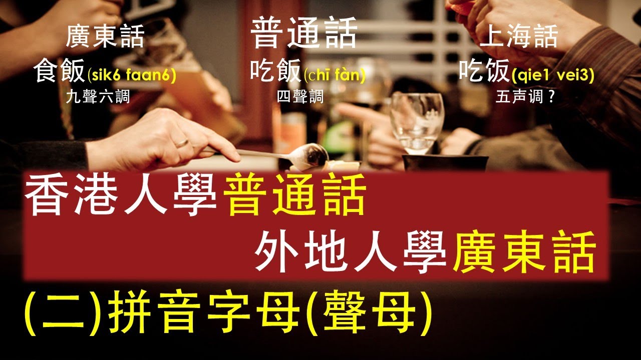 2) 聲母/香港人學普通話/學普通話拼音/學普通話方法/學普通話網站/ 學普通話拼音/拼音怎麼學/拼音輸入法/拼音字母表發音/拼音聲調/聽故事學普通話/香港人在北京學普通話