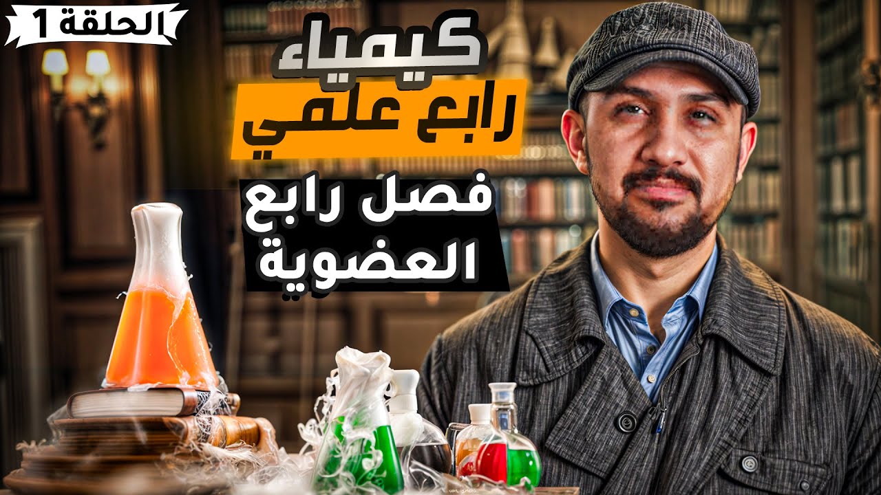 كيمياء الرابع العلمي | الفصل الرابع| المحاضرة 1