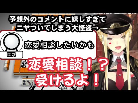 リスナーに恋愛相談したいと言われて嬉しすぎてリスナーの男女比の話になり、山賊のような反応をしてしまう大怪盗【ルイス・キャミー/にじさんじ/切り抜き】