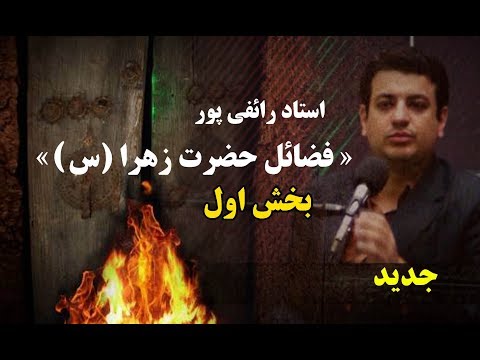 سخنرانی استاد رائفی پور فضائل حضرت زهرا س بخش اول جنبش مصاف