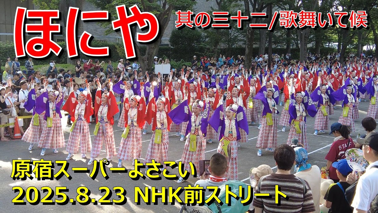 原宿スーパーよさこい2025 / ほにや / 8.23 NHK前ストリート×2本