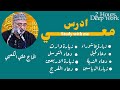 ادرس معي ساعتين مع زيارة عاشوراء ومجموعة ادعيه وزيارات بصوت الحاج علي الكعبي Study With Me 