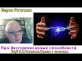 Борис Константинович Ратников. Экстрасенсорные способности.Отрывок из онлайн-лекций