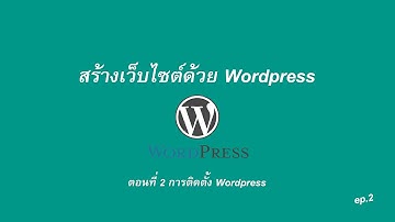 สร้างเว็บไซต์ด้วย wordpress | ตอนที่ 2 การติดตั้ง wordpress
