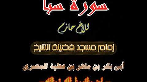 سورة سبأ ؛؛ للأخ حازم ؛؛ ليلة 28 من رمضان 1438