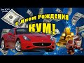 С днём рождения КУМ! Супер поздравление для кума С Днем Рождения! Музыкальная открытка