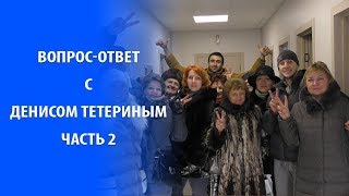 Инвестирование в недвижимость. Вопрос-ответ с Денисом Тетериным. Часть 2.