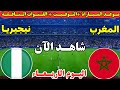 موعد مباراة المغرب ونيجيريا اليوم في الدور نصف النهائي من كأس الأمم الأفريقية 2025 والقنوات الناقلة 