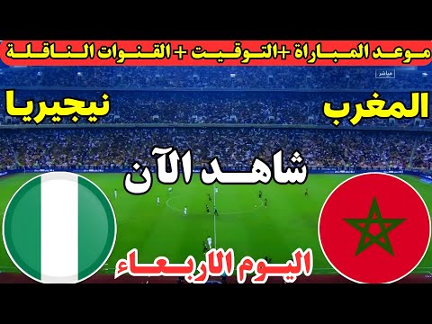 موعد مباراة المغرب ونيجيريا اليوم في الدور نصف النهائي من كأس الأمم الأفريقية 2025 والقنوات الناقلة 