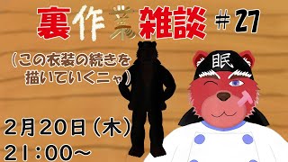 【裏作業配信】裏作業雑談＃２７、前回の続きを描き描き、もう少し立体感が欲しいかな＃雑談配信