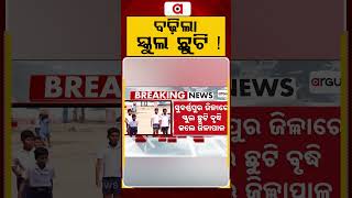 ବଢ଼ିଲା ସ୍କୁଲ ଛୁଟି | School Holidays Extended in Subarnapur Till June 20 Due to Heatwave | Argus News