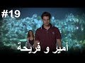 19 أمير و فريحة 