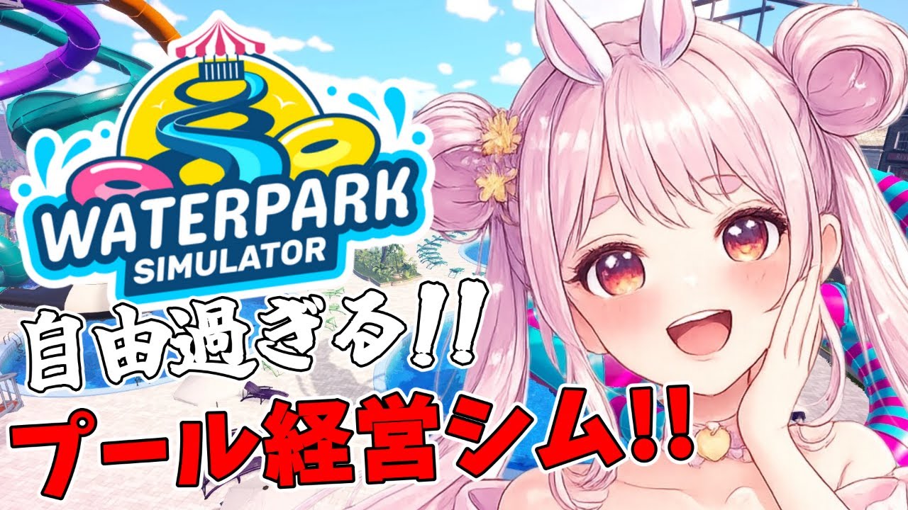 【Waterpark Simulator】圧倒的自由度のプール経営シムやるでやんす!!【Vtuber】