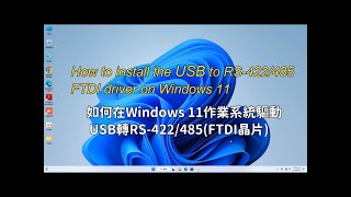 How to install the USB to RS-422/485 FTDI driver on Windows 11/如何在Windows 11 作業系統驅動USB轉RS-422/485