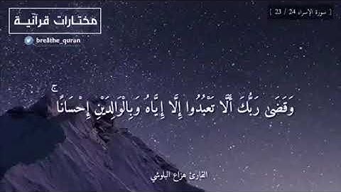 آيه عن الوالدين(سورة الاسراء) القارئ هزاع البلوشي