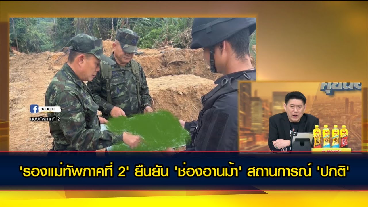 'รองแม่ทัพภาคที่ 2' ยืนยัน 'ช่องอานม้า' สถานการณ์ 'ปกติ' ไม่มีความเคลื่อนไหวใดๆ ตามที่เป็นข่าวลือ