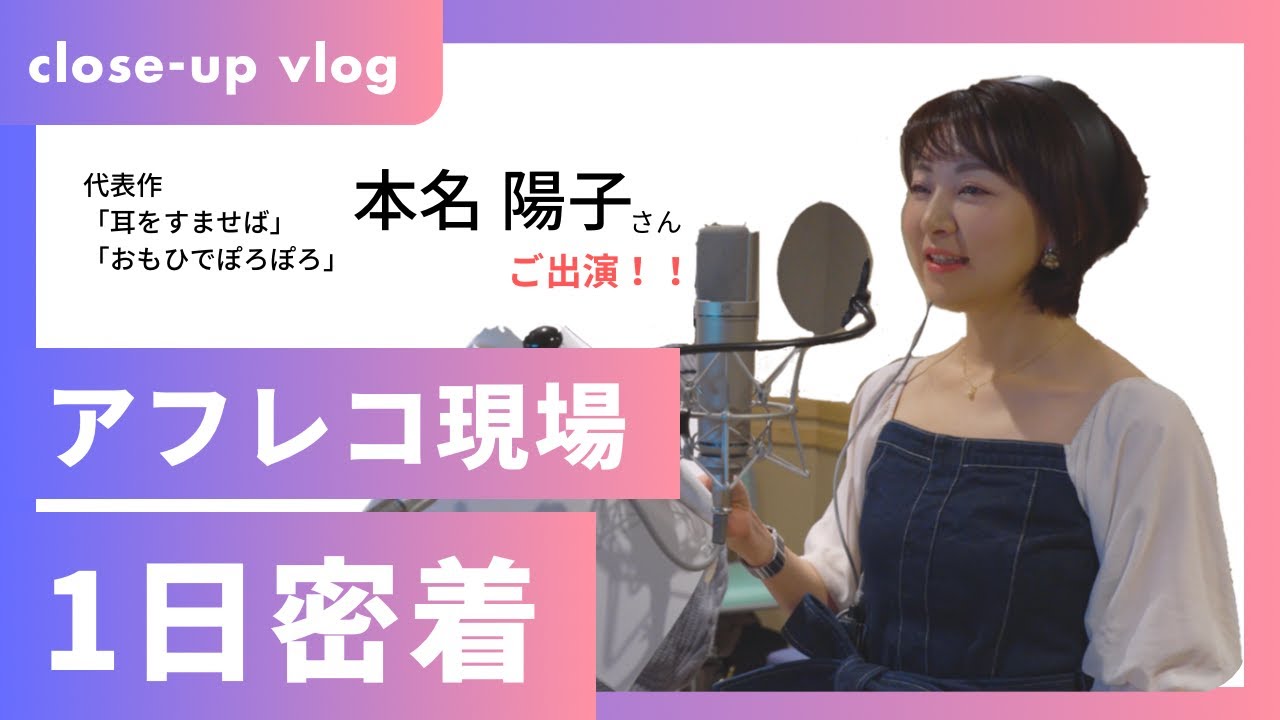「耳をすませば」本名陽子さん出演アニメーション作品のアフレコ現場に密着！ - YouTube