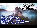 【雨ディズニー３時間/Rain Disney 3 hours】ストレス解消音楽(リラックス効果・癒し・作業・睡眠用BGM)COVID-19 stress free Piano/ピアノ 三浦コウ