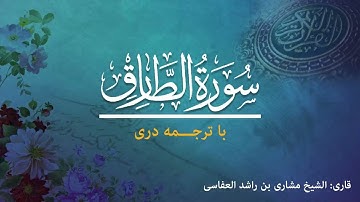 86 -  Surah At-Tariq - تلاوت و ترجمه سوره  طارق  به زبان دری