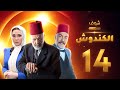 مسلسل الكندوش الحلقة 14 
