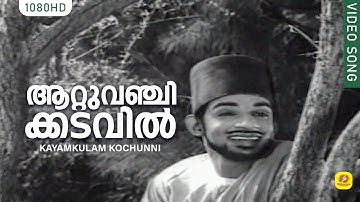 Attuvanchikadu | Aattuvanchi Kadavilvachu | Kayamkulam Kochunni SuperHit Movie Song |KJ Yesudas