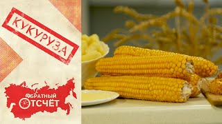 Кукуруза | Обратный отсчет (2020)