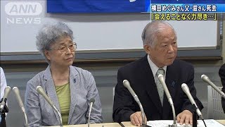「めぐみに会えることなく力尽き・・・」横田滋さん死去(20/06/06)