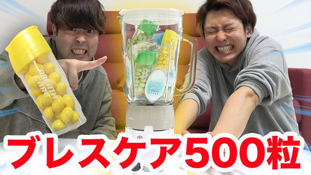 500粒のブレスケアをミキサーで混ぜて飲んでみた結果...