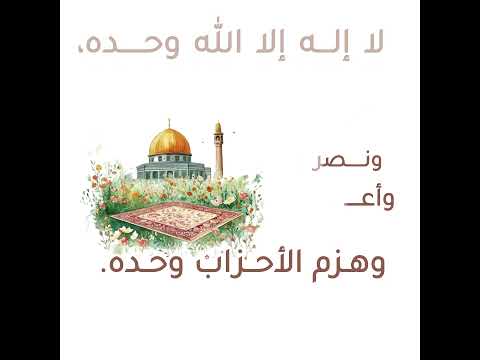 لا إله إلا الله وحده صدق وعده ونصر عبده وهزم الأحزاب وحده