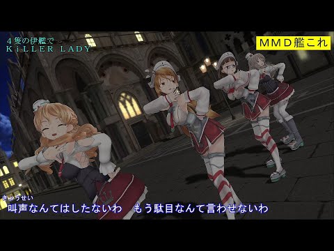 【MMD艦これ】４隻の伊艦でKiLLER LADY【カメラ移動・字幕有】(1080p_60fps)