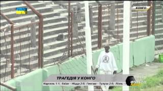 Трагедия в Конго на футбольном поединке Трагедия в Конго на футбольном поединке