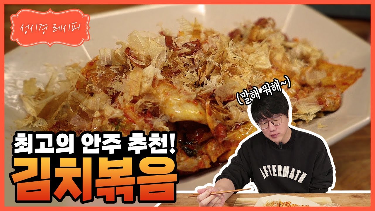 김치볶음 (김치 고기 볶음)