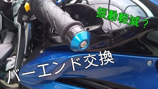 【モトブログ】ジクサーのバーエンドを交換してみた【バイクカスタム】