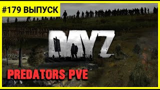 ➤ DayZ 1.14 ➤ Сервер PREDATORS PVE 📢Новый сезон и голодные игры на берегу