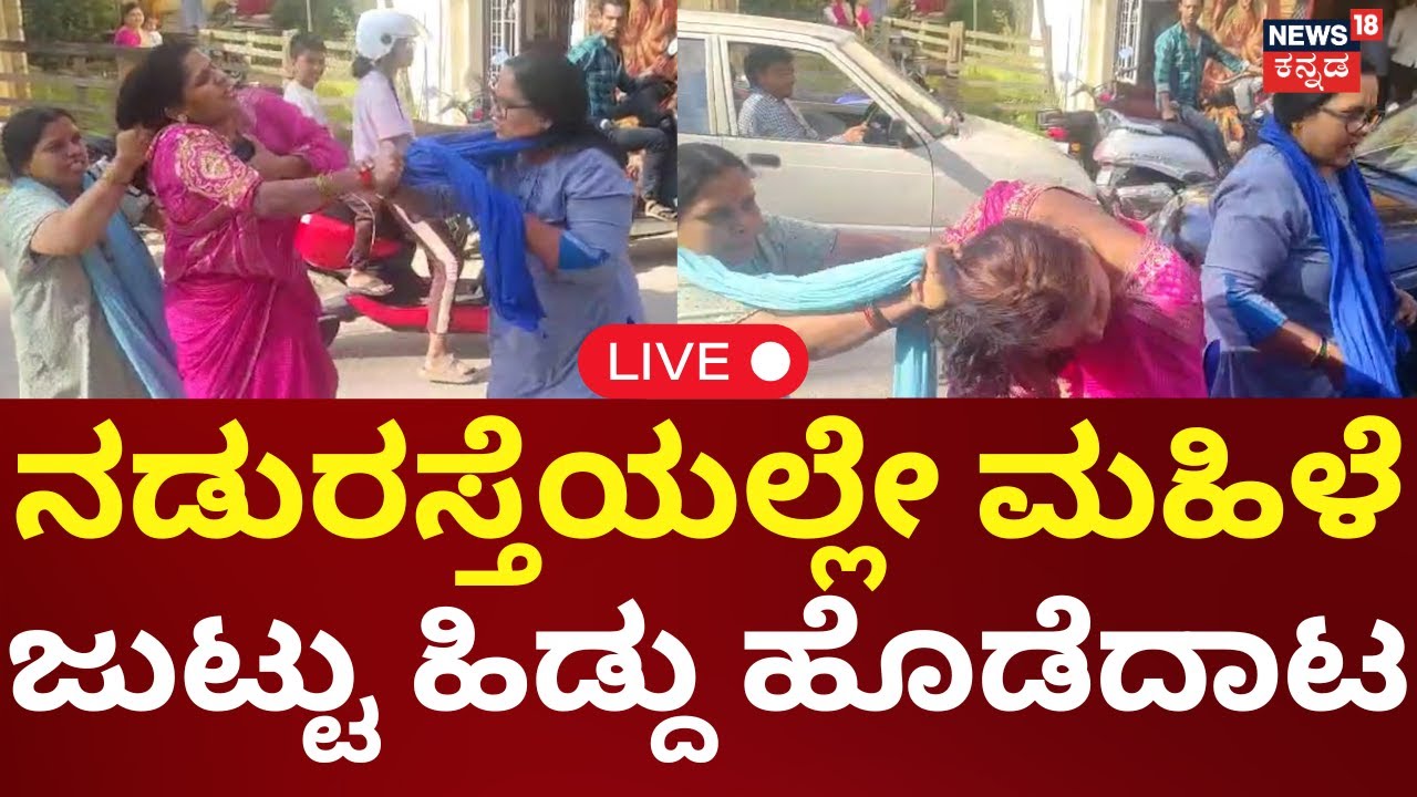 LIVE | Hassan Ladies Fight | ಕೋಟಿ ಕೋಟಿ ವಂಚನೆ? ಲೇಡೀಸ್ ಟೈಲರ್ ಮೇಲೆ ಮಹಿಳೆಯರಿಂದ ಹಲ್ಲೆ | Viral News
