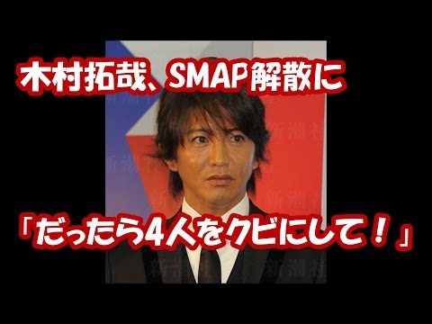 【SMAP解散】木村拓哉、SMAP解散に「だったら4人をクビにして！」
