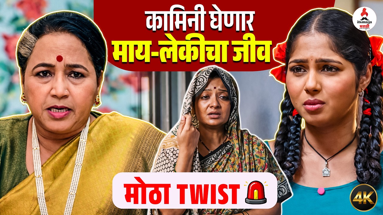 Kamali । कामिनीमुळे कमळी-सरोजावर संकट, ऋषी करणार कामिनीचा पर्दाफाश? । Vijaya Babar