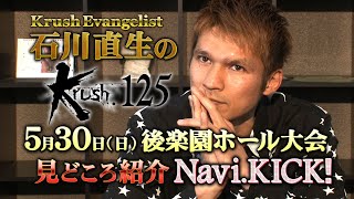 Krush Evangelist 石川直生のKrush.125 Navi.KICK！