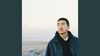 Чуть-чуть