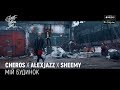 Artem Cheros X Alexjazz X Sheemy Мій Будинок Official Video