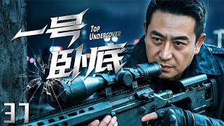 【2026必看热血剧】一号卧底37⚔️|张嘉译隐姓埋名潜伏毒窟三年,生死关头撕开所有伪装,把毒枭老巢连根拔起!真实案件改编!九死一生的黑白对决!🔥#中国电视剧 #张嘉益 #特工 #卧底 #谍战