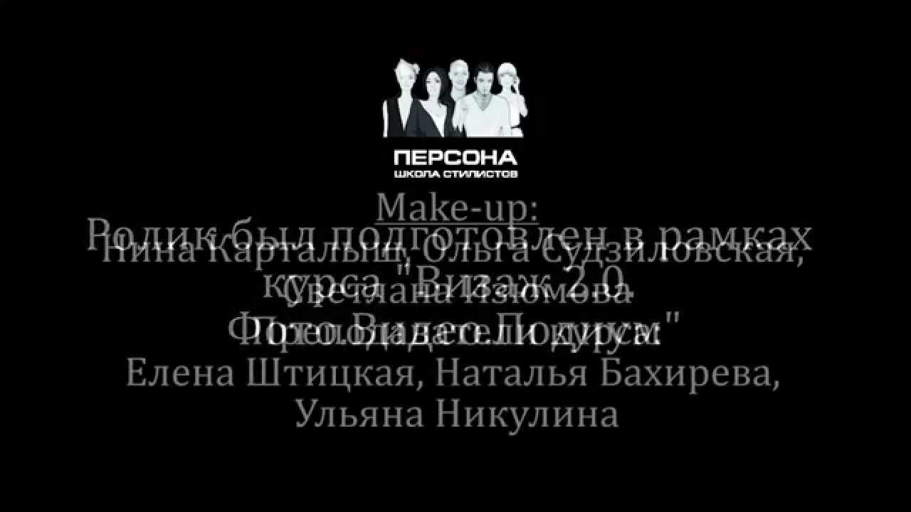Школа стилистов \"ПЕРСОНА\"! C нами возможно всё! - YouTube